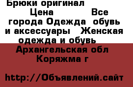 Брюки оригинал RobeDiKappa › Цена ­ 5 000 - Все города Одежда, обувь и аксессуары » Женская одежда и обувь   . Архангельская обл.,Коряжма г.